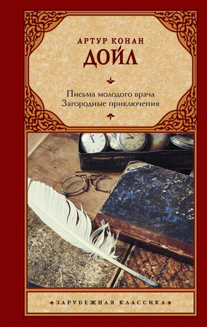 Обложка книги "Письма молодого врача. Загородные приключения" Артура Конана Дойла, классическая русская художественная литература.
