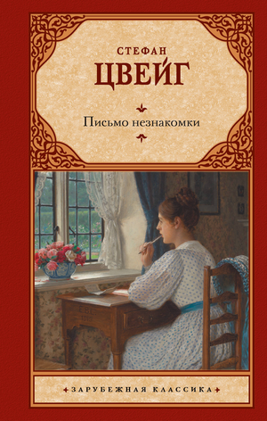 Обложка книги "Письмо незнакомки" Стефана Цвейга, классика российской художественной литературы, изданной Sovabooks.