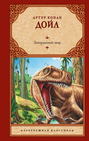 Обложка книги "Затерянный мир" Артура Конана Дойла, русское издание классической научной фантастики Sovabooks.