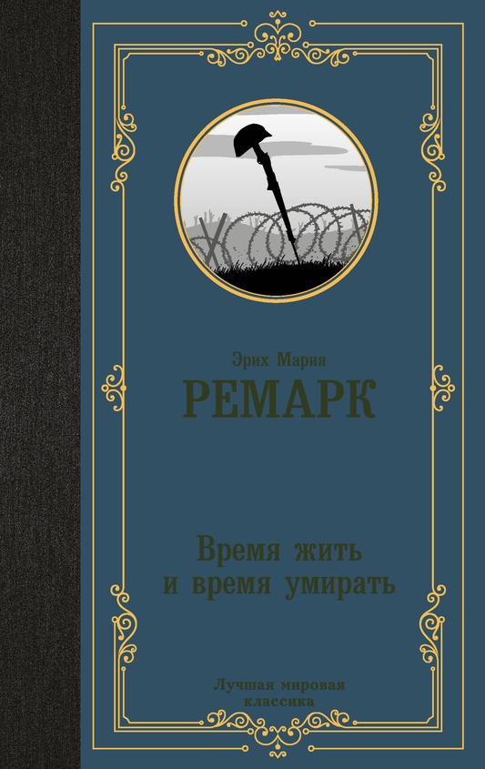 Обложка книги "Время жить и время умирать" в новом переводе, русская классическая художественная литература, издание SOVABOOKS.