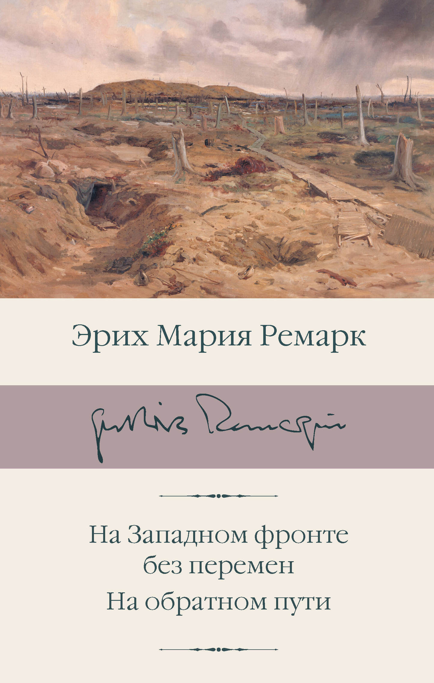 Обложка книги "На Западном фронте без перемен. На обратном пути" от SOVABOOKS, классика русской литературы