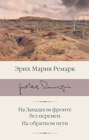 Обложка книги "На Западном фронте без перемен" Эрих Мария Ремарк, классика русской художественной литературы Sovabooks