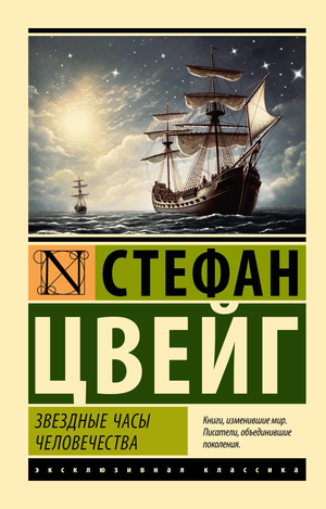 Обложка книги "Звездные часы человечества" Стефана Цвейга, российский художественный роман в стиле классики, издана Sovabooks.