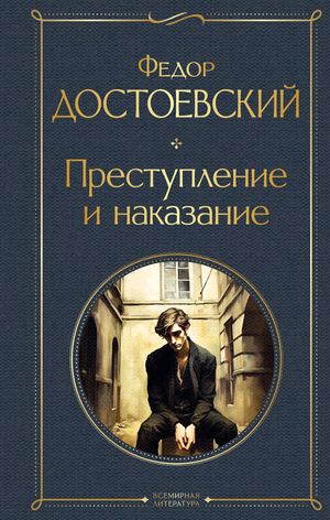 Обложка книги «Преступление и наказание» Ф.М. Достоевский, крупный шрифт, классика русской литературы, Sovabooks.