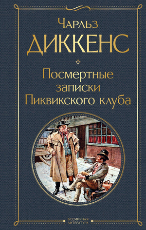 Обложка книги "Посмертные записки Пиквикского клуба" Чарлза Диккенса, российское художественное издание Sovabooks