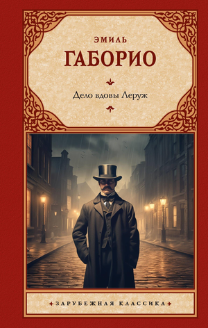 Обложка книги «Дело вдовы Леруж» Габорио Э, классика русской художественной литературы, издание Sovabooks