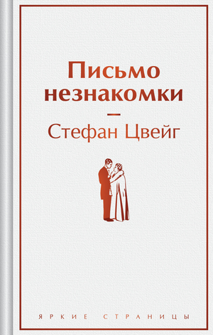 Обложка книги "Письмо незнакомки" Стефана Цвейга, русская классическая художественная литература, издание Sovabooks.