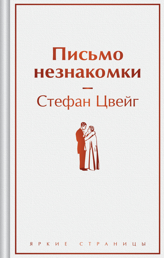 Обложка книги "Письмо незнакомки" русской классики от SOVABOOKS, изображение с художественным дизайном.