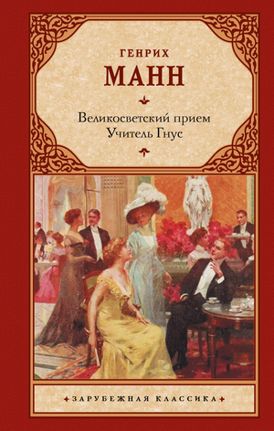 Обложка книги "Великосветский прием. Учитель Гнус" Манн Г, классическая русская художественная литература, Sovabooks