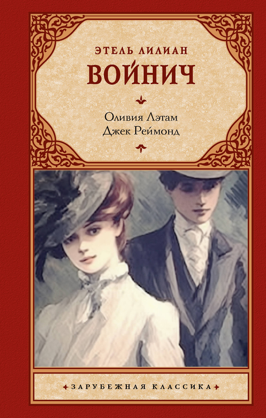 Обложка книги "Джек Реймонд" автора Оливии Лэтам, классический российский роман, изображение на мягкой обложке