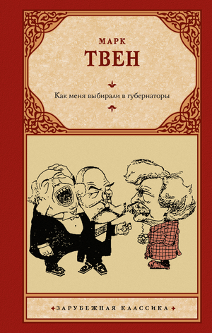 Обложка книги "Как меня выбирали в губернаторы" Марка Твена, российское художественное издание Sovabooks, классика художественной литературы
