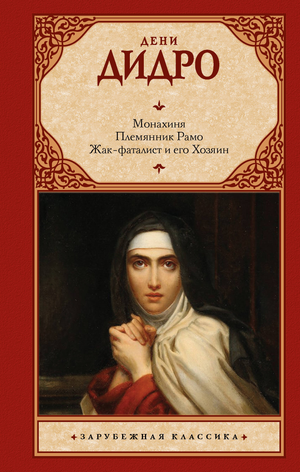 Обложка книги "Монахиня. Племянник Рамо" Жак-фаталист и его Хозяин, российская художественная классика, Sovabooks