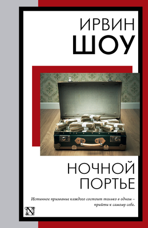 Обложка книги "Ночной портье" Ирвин Шоу из серии русская классика, художественное оформление, изображение на белом фоне