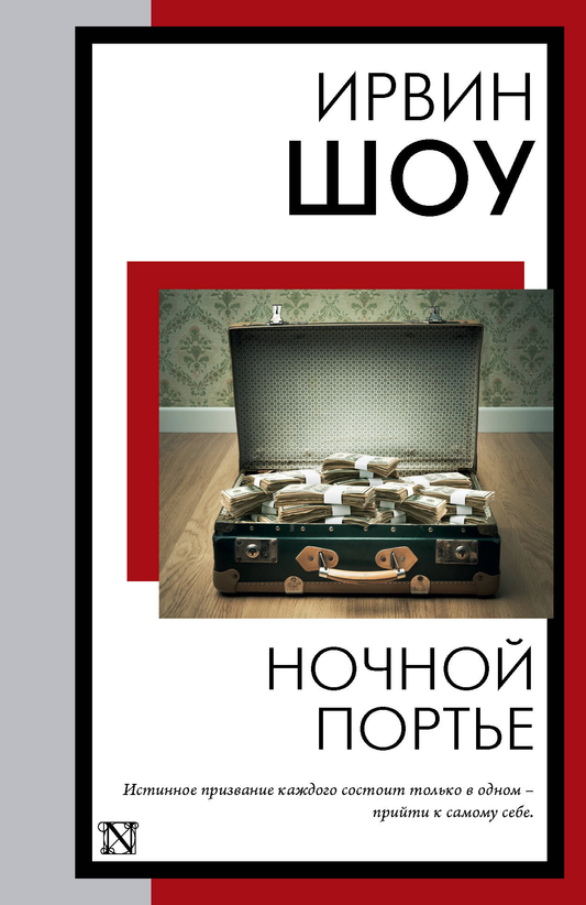Ночной портье из классического романа, изображение обложки книги SOVABOOKS в стиле русской классической литературы