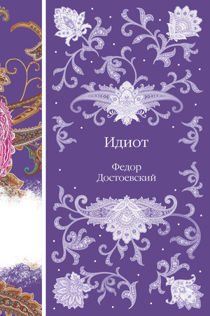 Обложка книги "Идиот" Ф.М. Достоевского, русская классика, художественная литература, Sovabooks