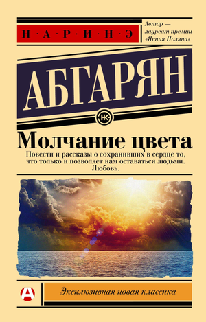 Обложка книги "Молчание цвета" Наринэ Абгарян, классическая российская художественная литература, изображение книги.