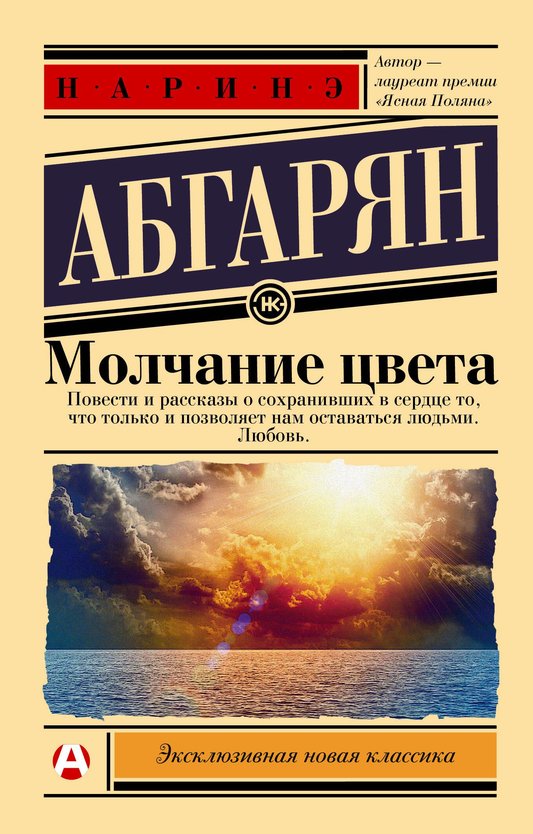 Обложка книги "Молчание цвета" из раздела русская литература, классика, издательство SOVABOOKS