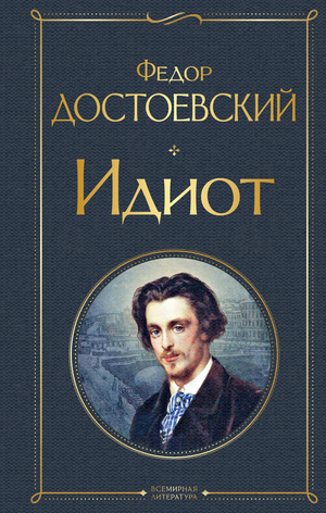 Обложка книги "Идиот" Ф.М. Достоевского, российский художественный роман, классика литературы, издание Sovabooks