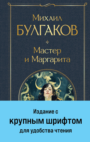 Обложка книги «Мастер и Маргарита» М. Булгакова крупным шрифтом, классика русской художественной литературы, Sovabooks
