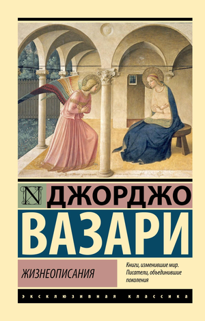 Книга "Жизнеописания" Вазари Д, русская художественная классика, мягкая обложка, страницы с текстом, издание Sovabooks.