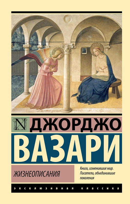 Обложка книги Жизнеописания, классика русской литературы от SOVABOOKS, с изображением художественного оформления.