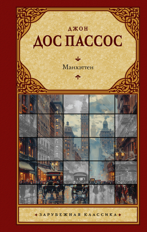 Обложка книги Манхэттен (Дос Пассос Д) — российский роман из классической литературы Sovabooks