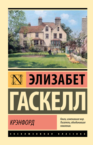 Обложка книги "Крэнфорд" Элизабет Гаскелл, русская классическая художественная литература, издание Sovabooks.