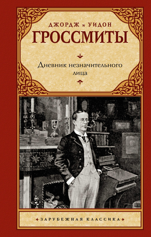 Обложка книги "Дневник незначительного лица" Гроссмита и Гроссмита, русская классика, изображение на белом фоне