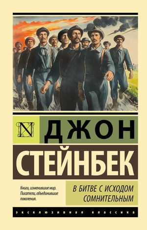 Обложка книги "В битве с исходом сомнительным" Джон Стейнбек, классика русской художественной литературы, издана Sovabooks.