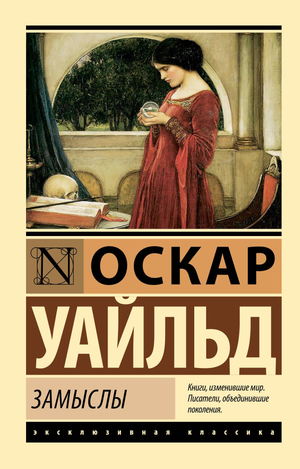 Обложка книги "Замыслы" Оскара Уайльда, классическая художественная литература на русском языке, издаваемая Sovabooks