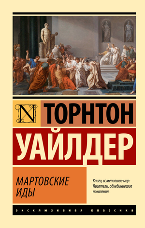 Обложка книги "Мартовские иды" Уайлдера Т, классика русской художественной литературы, издана Sovabooks.