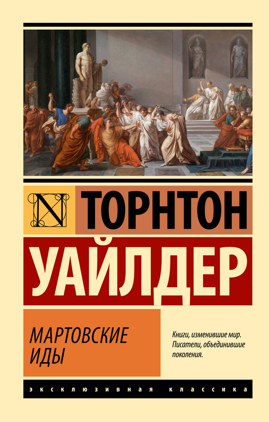 Обложка книги «Мартовские иды» из классической русской литературы, изданной SOVABOOKS, с изображением на фоне.