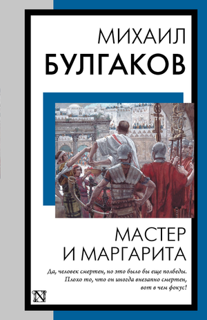 Обложка книги Мастер и Маргарита Булгакова, русская художественная классика, издание Sovabooks