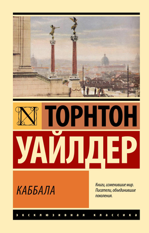 Обложка книги "Каббала" Уайлдера Т, российская художественная классика, издана Sovabooks