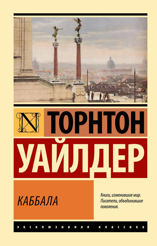 Обложка книги Каббала, классика русской художественной литературы, издана SOVABOOKS, изображение на белом фоне