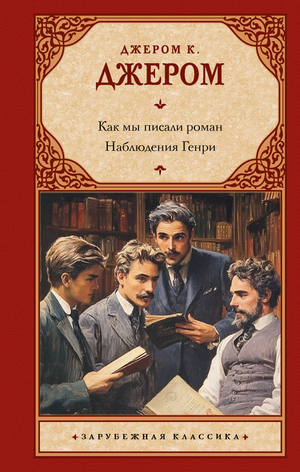Обложка книги "Как мы писали роман. Наблюдения Генри" Джером К.Д, классика русской художественной литературы, издательство Sovabooks