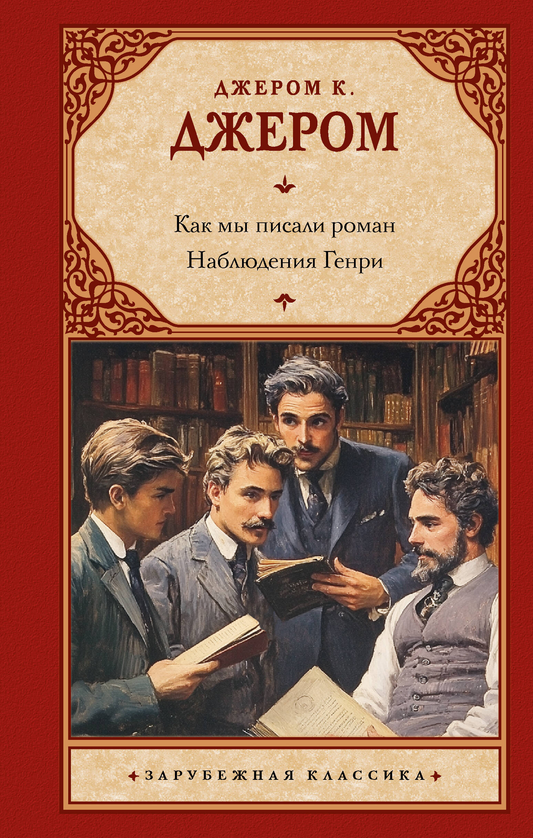 Обложка книги "Как мы писали роман. Наблюдения Генри" от SOVABOOKS, классическая литература на русском языке.