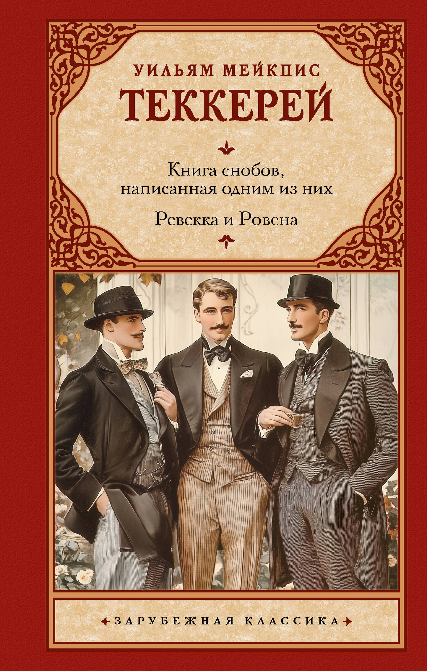 Обложка книги «Снобы» Ревекки и Ровены, изданной SOVABOOKS, классика русской художественной литературы