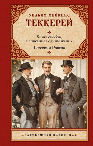 Обложка книги "Книга снобов" Теккерей У.М, классическая российская художественная литература, изображение на фоне текста.