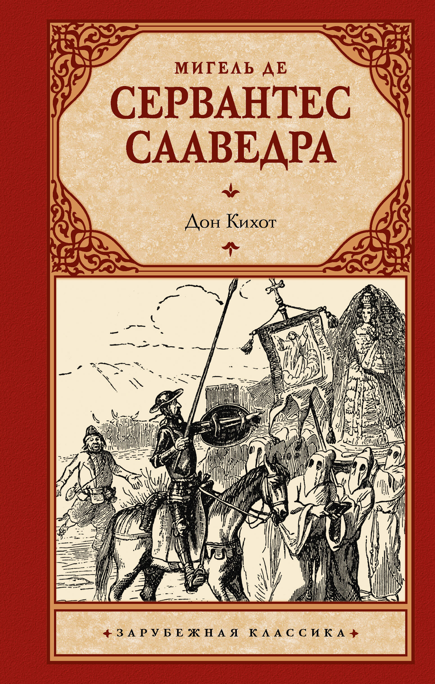Обложка книги Дон Кихот — классика русской литературы, издана SOVABOOKS, изображение стандартной обложки.