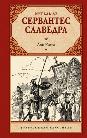 Обложка книги Дон Кихот М. де Сервантес, классика русской художественной литературы, издание Sovabooks