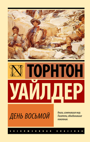 Обложка книги "День восьмой" Уайлдер Т, классика русской художественной литературы, издание Sovabooks