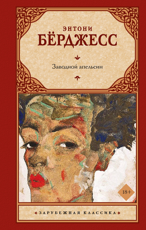 Книга "Заводной апельсин" Берджесс Э, классическая русская художественная литература, изображение обложки, Sovabooks