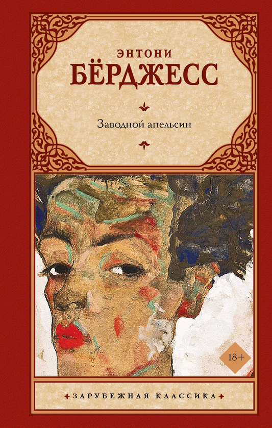 Заводной апельсин, классическая книга русского романа в жанре фантастики от SOVABOOKS, изображение обложки.