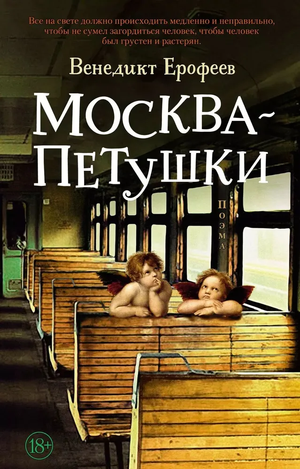 Мягкая обложка книги "Москва — Петушки" Ерофеева В., классическая русская художественная литература, Sovabooks