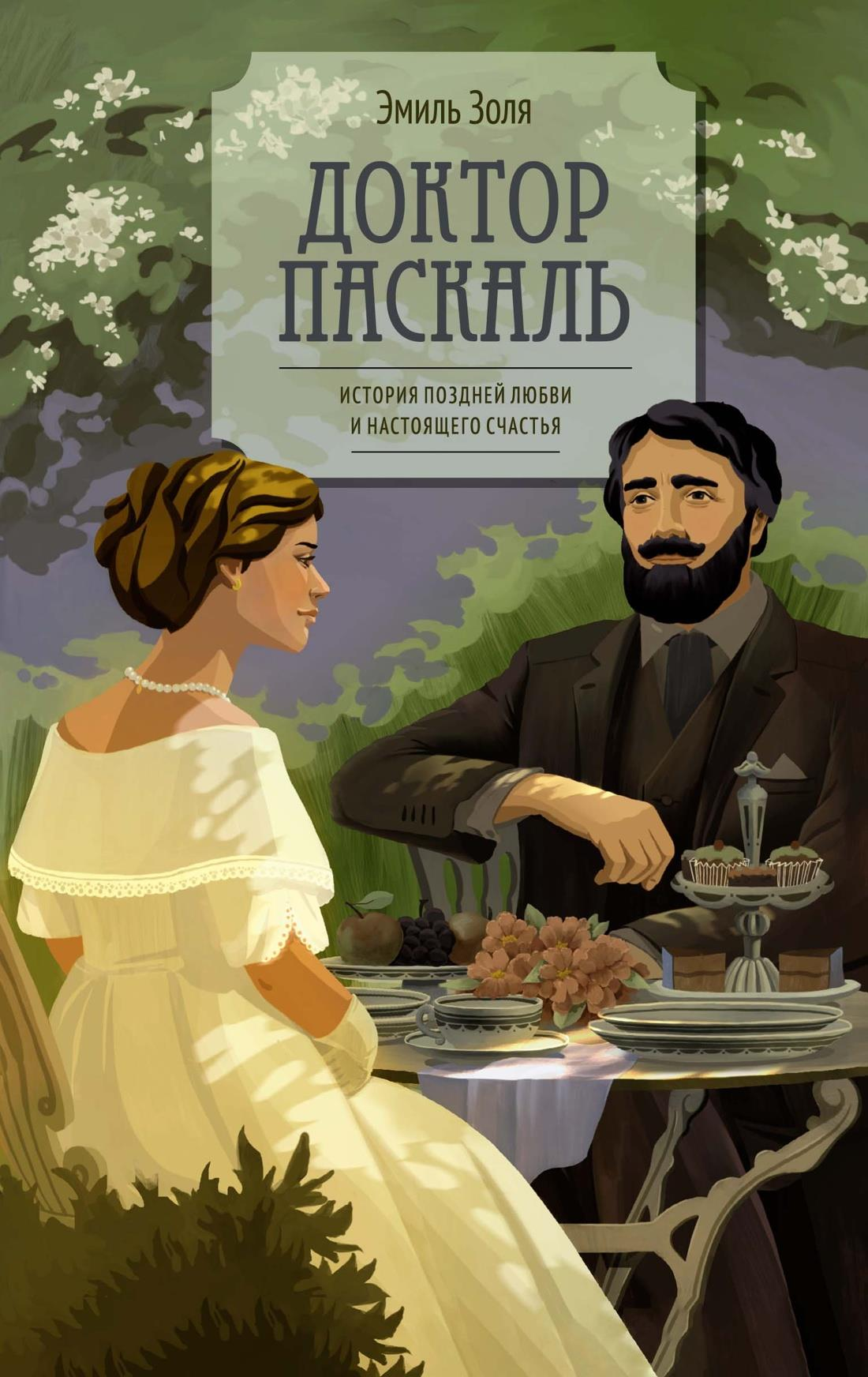 Обложка книги "Доктор Паскаль" — русская классика художественной литературы, издание от SOVABOOKS