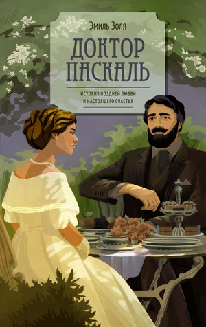 Обложка книги "Доктор Паскаль" Эмиля Золя, классика русской художественной литературы, издание Sovabooks