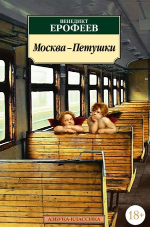 Российская художественная книга "Москва-Петушки" В. Ерофеева, классика русской литературы, издана Sovabooks