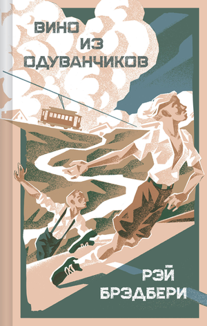 Обложка книги "Вино из одуванчиков" Рэя Брэдбери, классическая художественная литература на русском языке, издательство Sovabooks