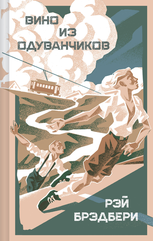 Книга "Вино из одуванчиков" от SOVABOOKS, классическая российская художественная литература, изображена на изображении.
